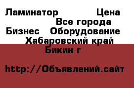 Ламинатор FY-1350 › Цена ­ 175 000 - Все города Бизнес » Оборудование   . Хабаровский край,Бикин г.